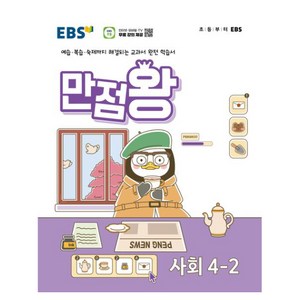 EBS 기본서 만점왕, 사회, 초등 4-2