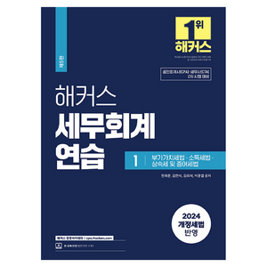 2024 해커스 세무회계연습 1 : 부가가치세법·소득세법·상속세 및 증여세법, 해커스경영아카데미