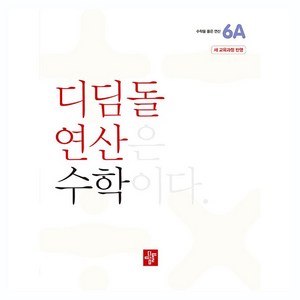 디딤돌 연산 수학 개정판, 초등 6학년