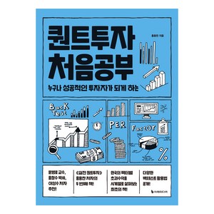 퀀트투자 처음공부:누구나 성공적인 투자자가 되게 하는, 이레미디어, 홍용찬