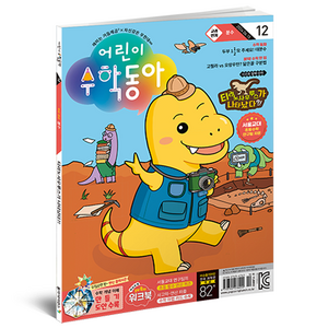 어린이수학동아 12호 : 분수 티라노사우르스