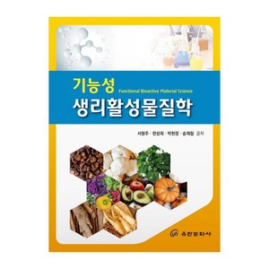 기능성 생리활성물질학, 서형주, 한성희, 박현정, 송재철, 유한문화사