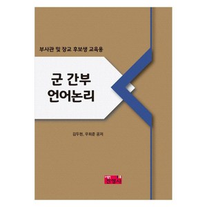 군 간부 언어논리:부사관 및 장교 후보생 교육용, 진영사