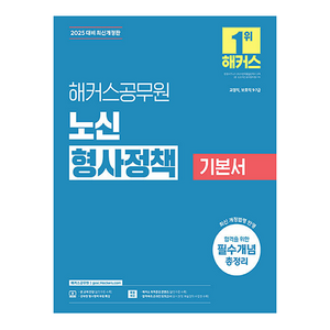 2024 해커스공무원 노신 형사정책 기본서 9급·7급 공무원