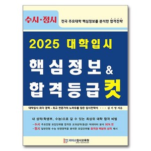 대학입시 핵심정보 & 합격등급 컷(2025), 전과목, 고등 3학년