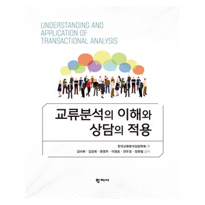 교류분석의 이해와 상담의 적용, 김미례, 김장회, 문영주, 이영호, 전우경, 정원철.., 학지사, 김미례, 김장회, 문영주, 이영호, 전우경, 정원철