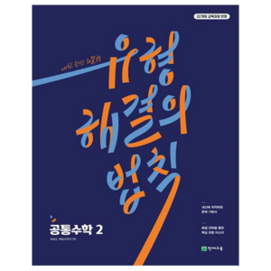 2025 유형 해결의 법칙 공통수학 2, 수학, 고등학생