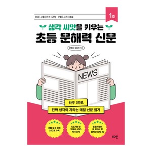 생각 씨앗을 키우는 초등 문해력 신문, 로그인, 김병섭, 김용세, 1권