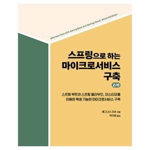 스프링으로 하는 마이크로서비스 구축 2/e, 매그너스 라슨, 에이콘출판