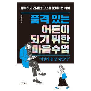 품격 있는 어른이 되기 위한 마음수업, 바이북스, 김도연