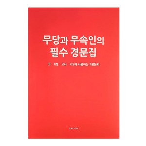 무당과 무속인의 필수 경문, 한울궁한얼당, 은인표