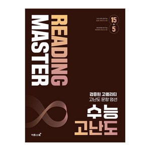 Reading Master 수능 고난도, 영어, 전학년