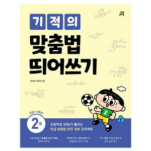 기적의 맞춤법 띄어쓰기 2권, 국어, 초등 1학년