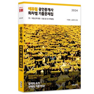 2024 에듀윌 공인중개사 1차 회차별 기출문제집