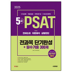 2025 5급 PSAT 전과목 단기완성 + 필수기출 300제(언어논리 / 자료해석 / 상황판단), 시대고시기획