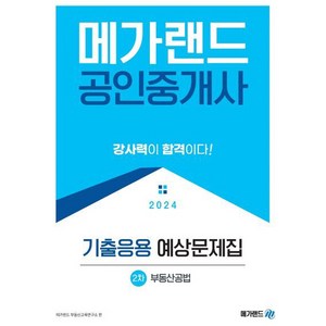 2024 메가랜드 공인중개사 2차 부동산공법 기출응용 예상문제집