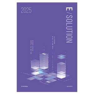 E-solution(이솔루션)(2024)(2025 수능대비), 시대인재북스, 영어, 고등학생