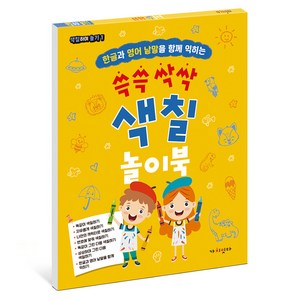 쓱쓱 싹싹 색칠 놀이북