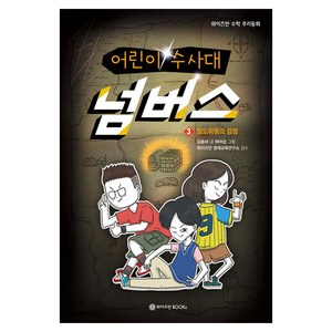 어린이 수사대 넘버스 : 절도뤼팽의 함정, 3권, 창의와탐구, 김용세 글/허아성 그림/와이즈만 영재교육연구소 감수