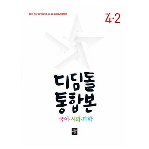 디딤돌 통합본 국어 사회 과학, 국사과, 초등 4-2