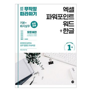 무작정 따라하기 엑셀 파워포인트 워드+한글, 박미정, 박은진, 길벗