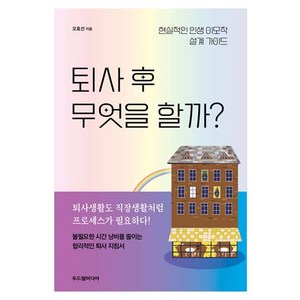 퇴사 후 무엇을 할까, 오효선, 두드림미디어