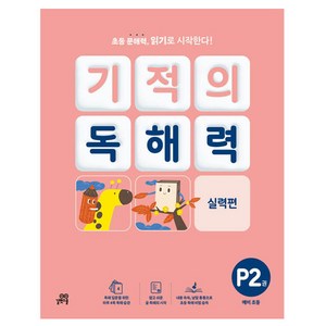 기적의 독해력 P2권, 예비초등, 길벗스쿨, 국어, 예비 초등