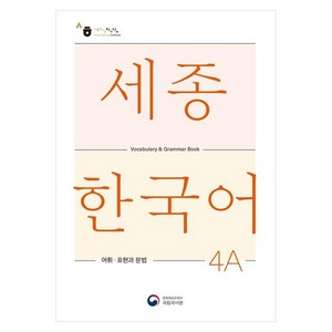 세종한국어 4A 어휘 표현과 문법(Sejong Korean Vocabulary and Grammar 4A), 공앤박