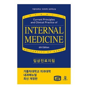 임상진료지침:가톨릭대학교 의과대학 내과학교실, 가톨릭대학교 의과대학 내과학교실, 군자출판사