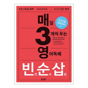 빈칸 순서 삽입 : 매일 3개씩 푸는 영어독해, 영어 독해 빈칸/순서/삽입, 고등