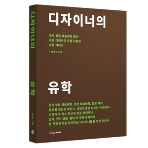 디자이너의 유학:영국 왕립 예술대학 출신 아트 디렉터의 유럽 디자인 유학 가이드, 설수빈, 디자인하우스