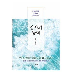 감사의 능력 : 말씀의 진리에 순종할 때 일어나는 기적, 규장(규장문화사), 멀린 캐러더스