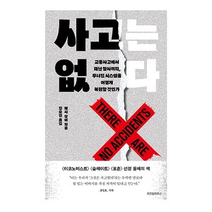 사고는 없다, 위즈덤하우스, 제시 싱어