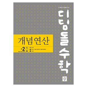 2025 디딤돌 개념연산 개정 교육과정, 수학, 중등 2-1/A