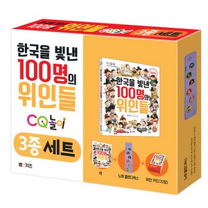 한국을 빛낸 100명의 위인들 CQ 놀이 3종 세트, 엠앤키즈(M&KIDS), 양은환