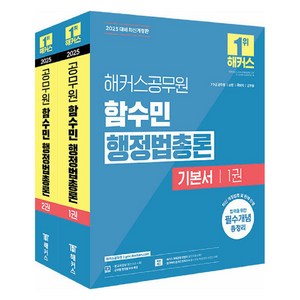 2025 해커스공무원 함수민 행정법총론 기본서 7급 9급 공무원, 해커스