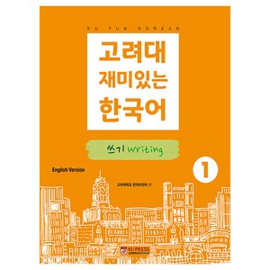 고려대 재미있는 한국어 1: 쓰기(영어판), 고려대학교출판문화원
