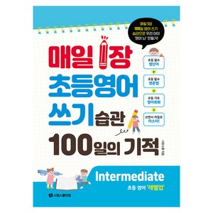 매일 1장 초등 영어 쓰기 습관 100일의 기적(2024):Intermediate 레벨업, 시원스쿨닷컴