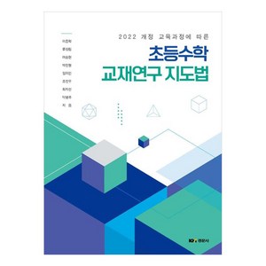 2022 개정 교육과정에 따른초등수학 교재연구 지도법, 이종학, 류성림, 여승현, 박진형, 임미인, 조진우, 최지선, 탁병주, 경문사