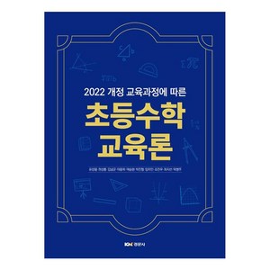 2022 개정 교육과정에 따른초등수학교육론(2022 개정 교육과정에 따른), 류성림,권성룡,김남균,이종학,여승현,박진형,임미인,조진우,최지선,탁병주, 경문사