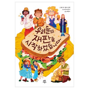 우리들의 재판을 시작하겠습니다, 다산어린이, 율리 체, 엘리사 호벤