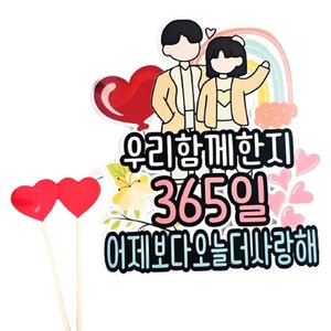 써니토퍼 커플 연인 1주년 365일 기념일 토퍼, 1개, 혼합색상