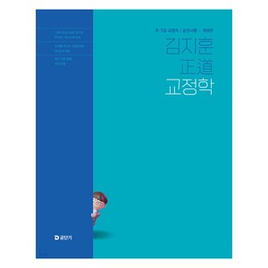 2025 김지훈 정도 교정학:9·7급 교정직/승진시험, 에스티유니타스