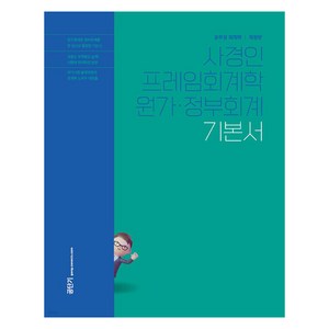 2025 사경인 프레임회계학 원가·정부회계 기본서:공무원 회계학, 에스티유니타스