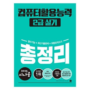 2025 시나공 컴퓨터활용능력 2급 실기 총정리, 길벗