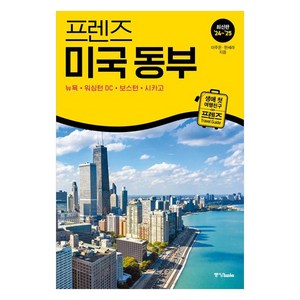 프렌즈 미국 동부(2024~2025):뉴욕·워싱턴 DC·보스턴·시카고, 중앙북스, 이주은, 한세라