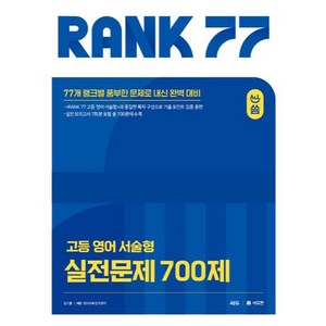 RANK 77 고등 서술형 실전문제 700제, 영어, 전학년