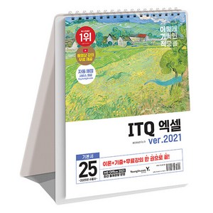 2025 이기적 ITQ 엑셀 ver.2021 스프링, 영진닷컴, 영진정보연구소 저