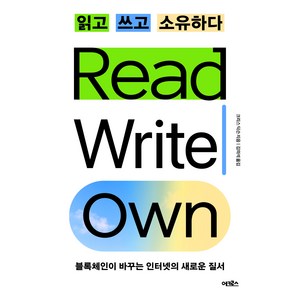 읽고 쓰고 소유하다:블록체인이 바꾸는 인터넷의 새로운 질서, 어크로스, 크리스 딕슨