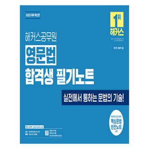 2025 해커스공무원 영문법 합격생 필기노트 : 9급 공무원 영어, 해커스